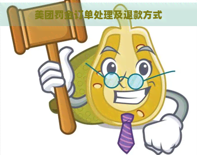 美团罚金订单处理及退款方式