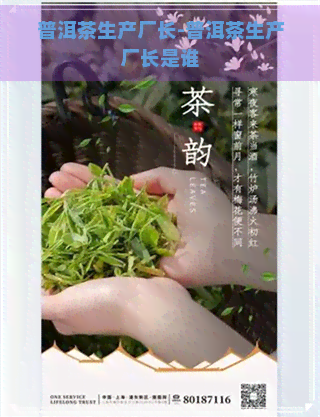 普洱茶生产厂长-普洱茶生产厂长是谁