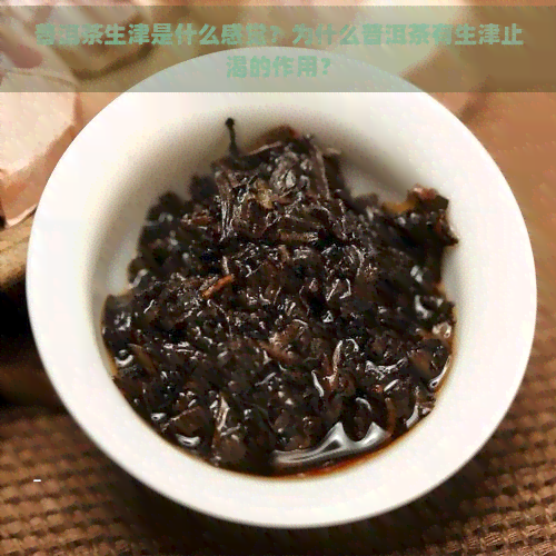 普洱茶生津是什么感觉？为什么普洱茶有生津止渴的作用？