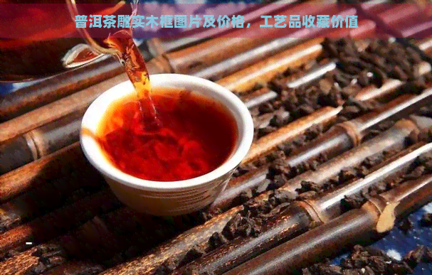 普洱茶雕实木框图片及价格，工艺品收藏价值