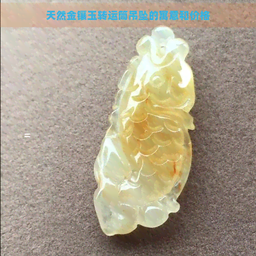 天然金镶玉转运筒吊坠的寓意和价格