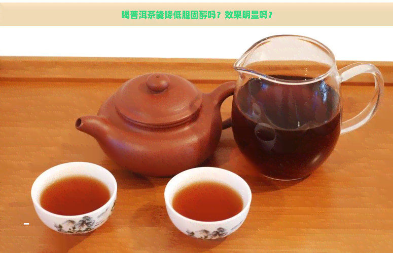 喝普洱茶能降低胆固醇吗？效果明显吗？