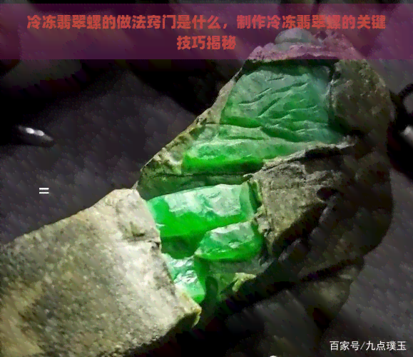 冷冻翡翠螺的做法窍门是什么，制作冷冻翡翠螺的关键技巧揭秘