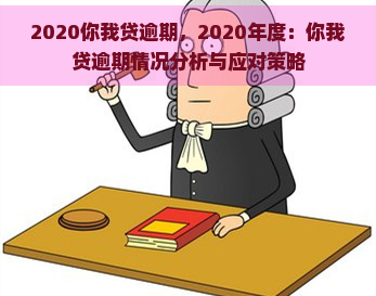 2020你我贷逾期，2020年度：你我贷逾期情况分析与应对策略