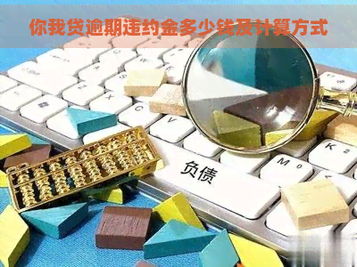 你我贷逾期违约金多少钱及计算方式