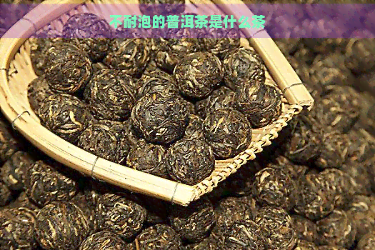 不耐泡的普洱茶是什么茶