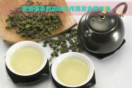 散普洱茶的功效与作用及食用方法