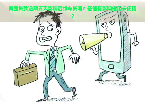 美团贷款逾期五天影响后续车贷嘛？有影响信用卡使用？