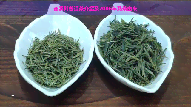 雀系列普洱茶介绍及2006年熟茶由来