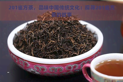 201雀方茶，品味中国传统文化：探寻201雀方茶的故事