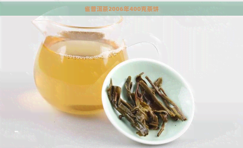 雀普洱茶2006年400克茶饼