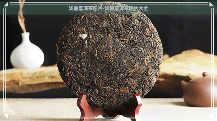 浅香普洱茶图片-浅香普洱茶图片大全