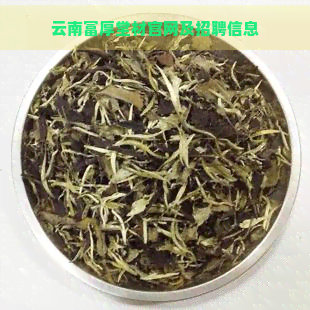 云南富厚堂材官网及招聘信息