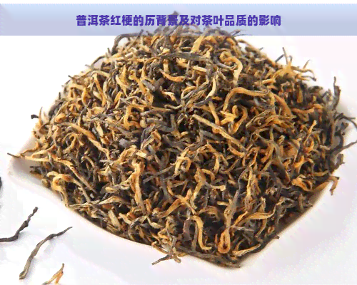 普洱茶红梗的历背景及对茶叶品质的影响