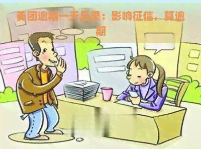 美团逾期一天后果：影响，算逾期