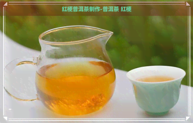 红梗普洱茶制作-普洱茶 红梗