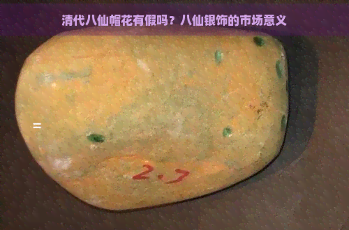 清代八仙帽花有假吗？八仙银饰的市场意义