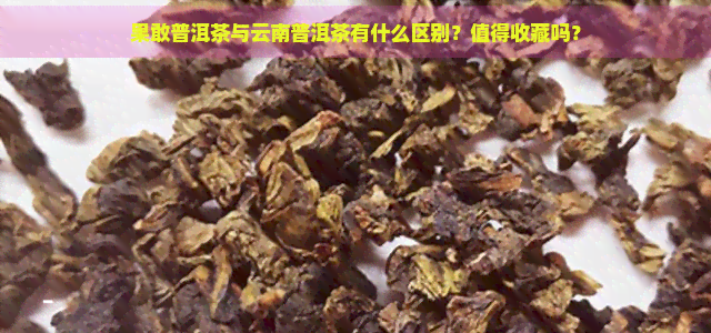 果敢普洱茶与云南普洱茶有什么区别？值得收藏吗？