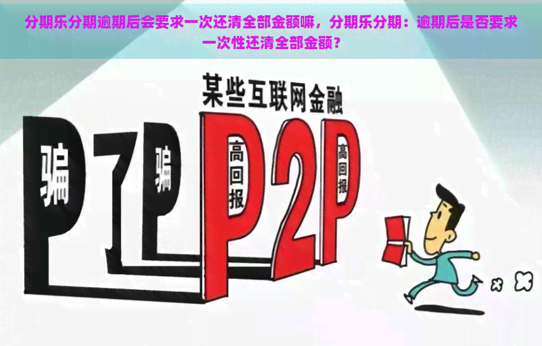 分期逾期后会要求一次还清全部金额嘛，分期：逾期后是否要求一次性还清全部金额？