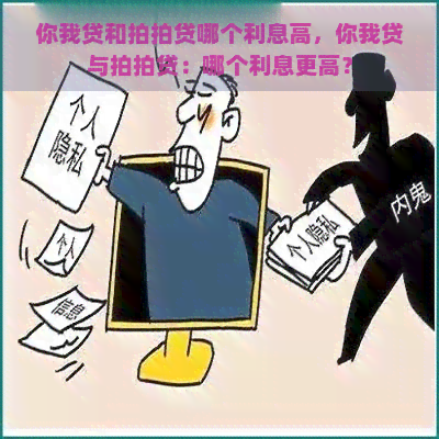 你我贷和哪个利息高，你我贷与：哪个利息更高？