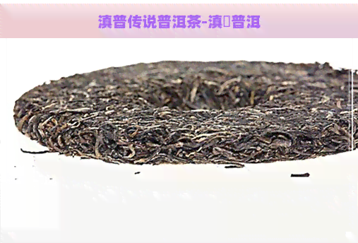 滇普传说普洱茶-滇垚普洱