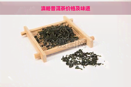 滇略普洱茶价格及味道