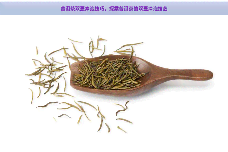 普洱茶双壶冲泡技巧，探索普洱茶的双壶冲泡技艺