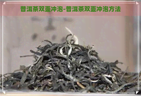 普洱茶双壶冲泡-普洱茶双壶冲泡方法