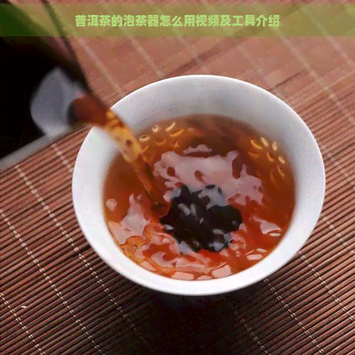 普洱茶的泡茶器怎么用视频及工具介绍