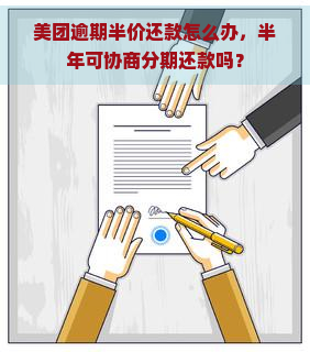 美团逾期半价还款怎么办，半年可协商分期还款吗？