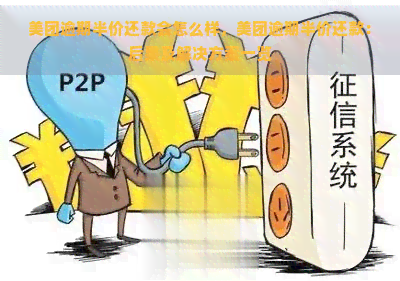 美团逾期半价还款会怎么样，美团逾期半价还款：后果及解决方案一览