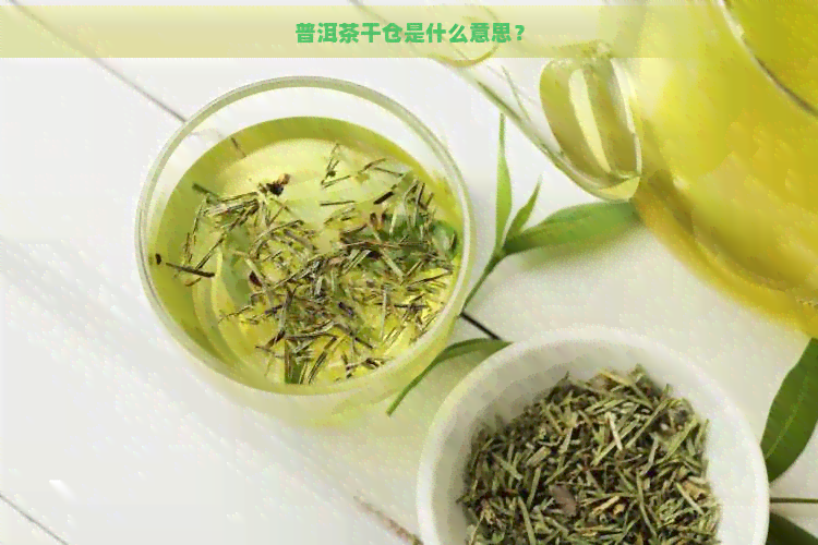 普洱茶干仓是什么意思？