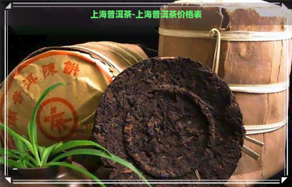 上海普洱茶-上海普洱茶价格表