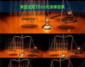 美团逾期2000元法律后果