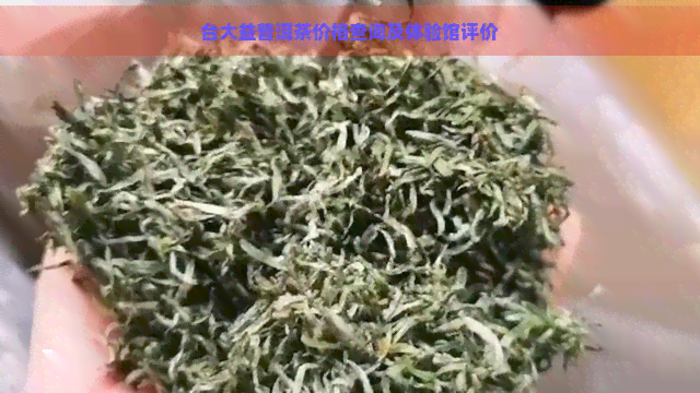 台大益普洱茶价格查询及体验馆评价