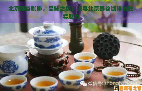 北京泰谷咖啡，品味之都：探寻北京泰谷咖啡的独特魅力