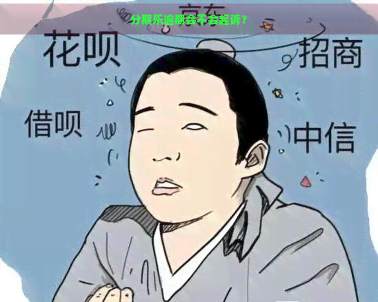 逾期会不会起诉？