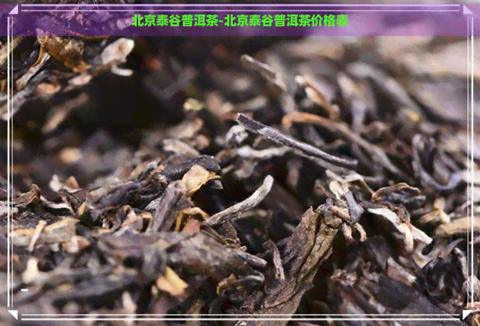 北京泰谷普洱茶-北京泰谷普洱茶价格表