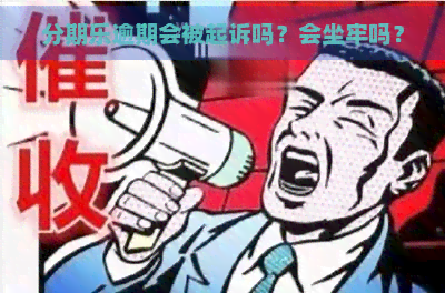 逾期会被起诉吗？会坐牢吗？