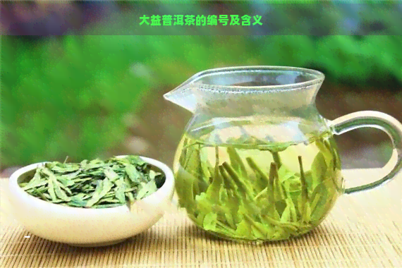 大益普洱茶的编号及含义