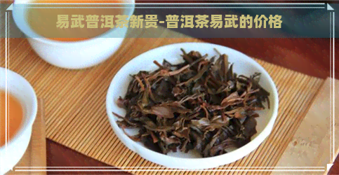 易武普洱茶新贵-普洱茶易武的价格