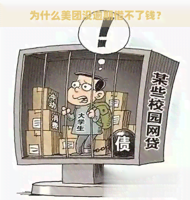 为什么美团没逾期借不了钱？