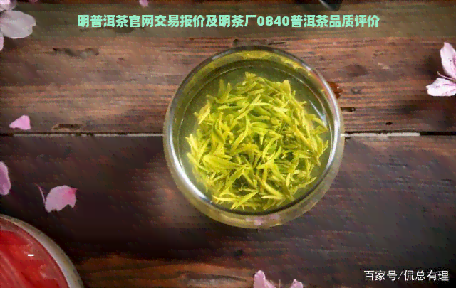 明普洱茶官网交易报价及明茶厂0840普洱茶品质评价