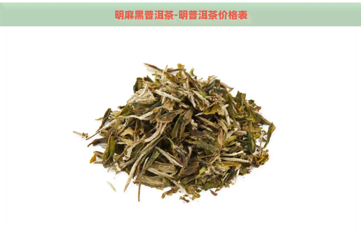 明麻黑普洱茶-明普洱茶价格表