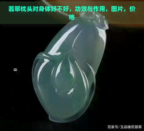 翡翠枕头对身体好不好，功效与作用，图片，价格