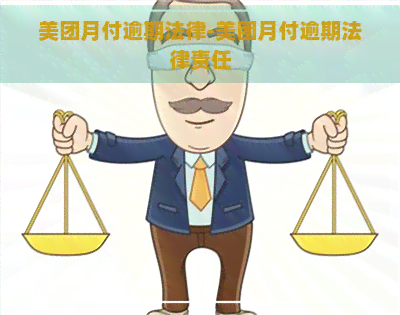 美团月付逾期法律-美团月付逾期法律责任