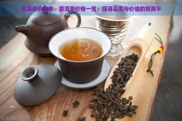 普洱茶价格表，普洱茶价格一览：探寻品质与价值的完美平