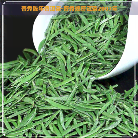 普秀陈年普洱茶-普秀牌普洱茶2007年