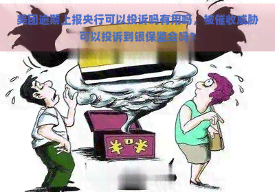 美团逾期上报央行可以投诉吗有用吗，被可以投诉到银保监会吗？