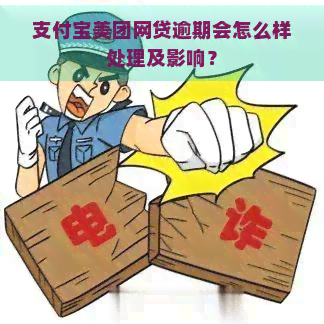 支付宝美团网贷逾期会怎么样处理及影响？